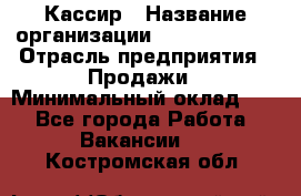 Кассир › Название организации ­ Burger King › Отрасль предприятия ­ Продажи › Минимальный оклад ­ 1 - Все города Работа » Вакансии   . Костромская обл.